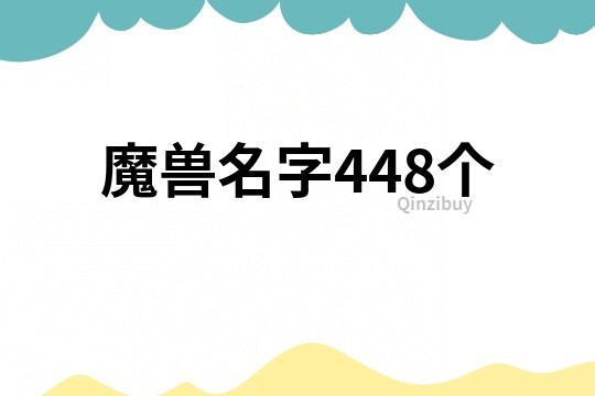 魔獸名字448個(gè)