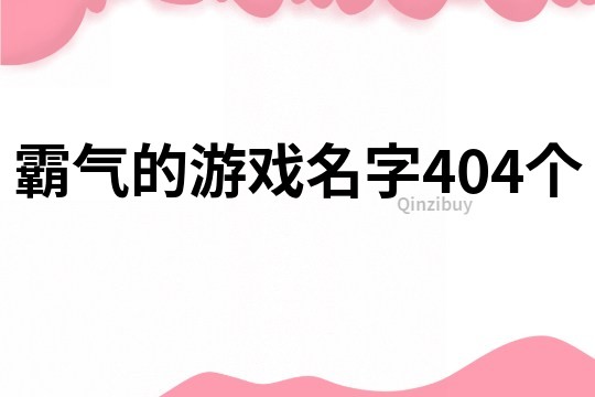 霸氣的游戲名字404個