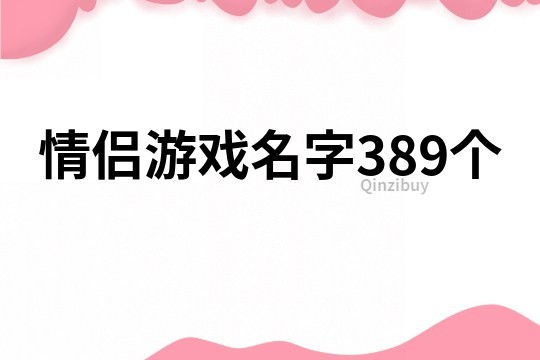 情侶游戲名字389個