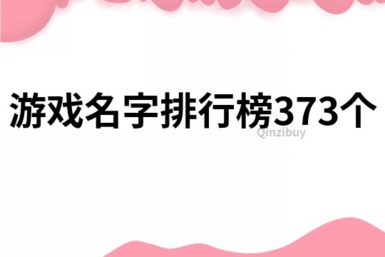游戲名字排行榜373個