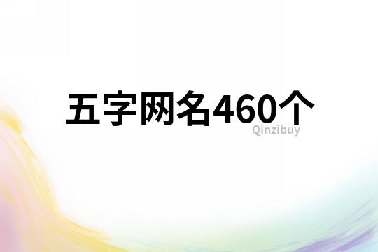 五字網(wǎng)名460個