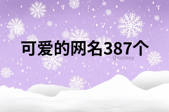 可愛的網名387個