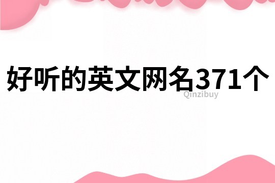 好聽的英文網名371個