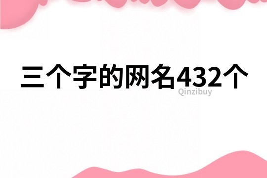 三個(gè)字的網(wǎng)名432個(gè)