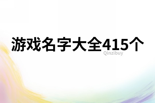 游戲名字大全415個