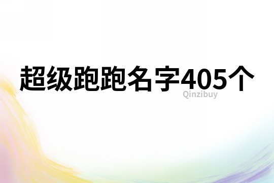 超級(jí)跑跑名字405個(gè)