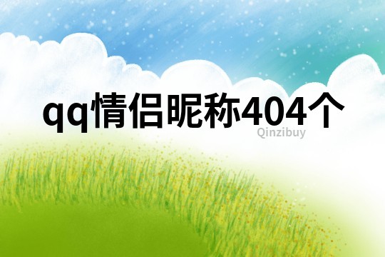 qq情侶昵稱404個