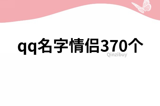 qq名字情侶370個