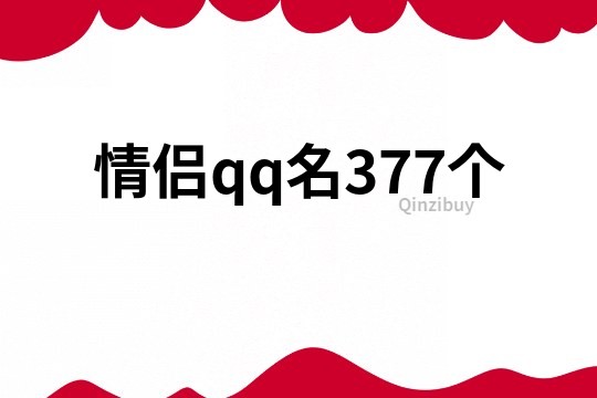 情侶qq名377個