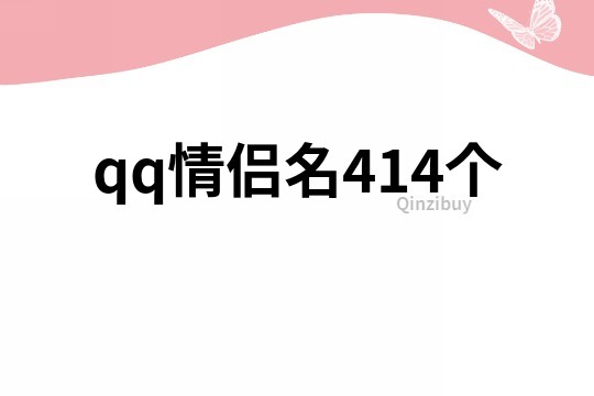 qq情侶名414個(gè)