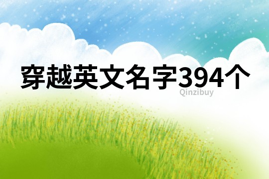 穿越英文名字394個