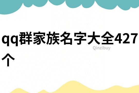 qq群家族名字大全427個