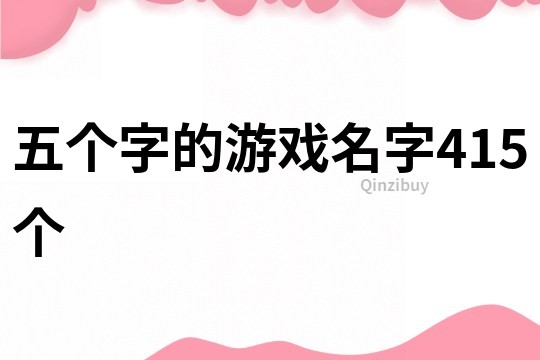 五個字的游戲名字415個