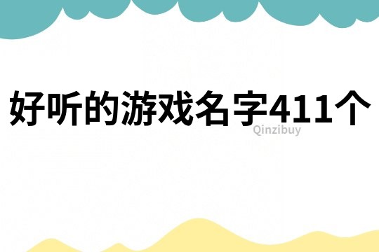 好聽的游戲名字411個