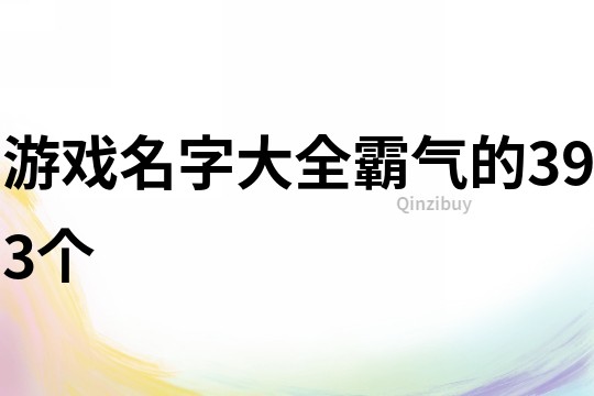 游戲名字大全霸氣的393個