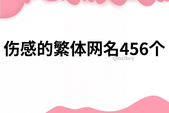 傷感的繁體網名456個