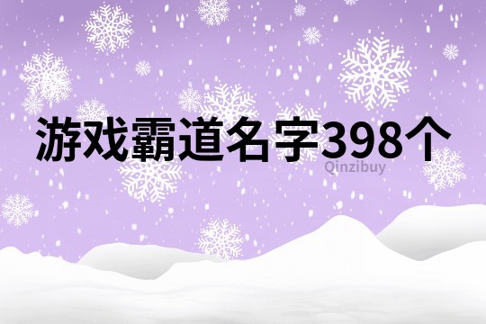 游戲霸道名字398個