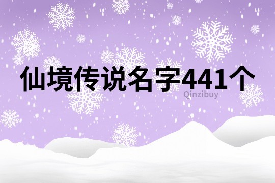 仙境傳說名字441個(gè)