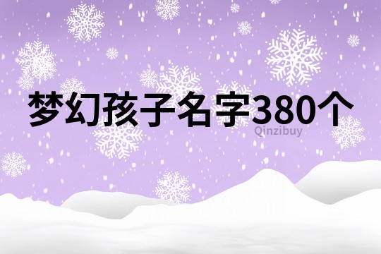 夢幻孩子名字380個