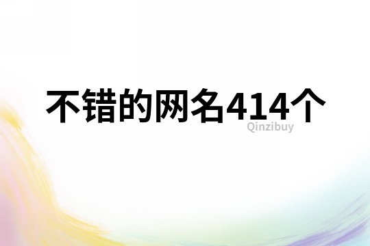 不錯的網名414個