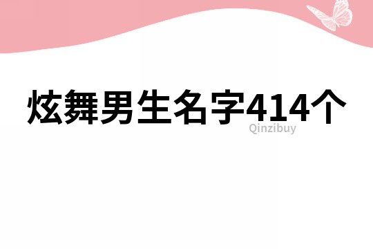 炫舞男生名字414個