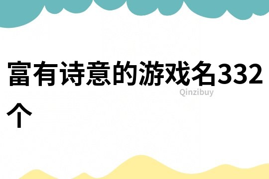 富有詩意的游戲名332個