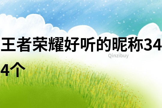 王者榮耀好聽的昵稱344個