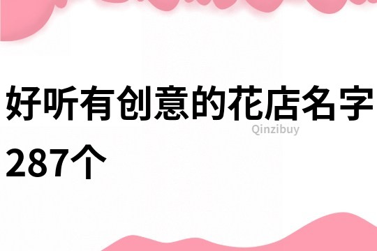 好聽有創意的花店名字287個