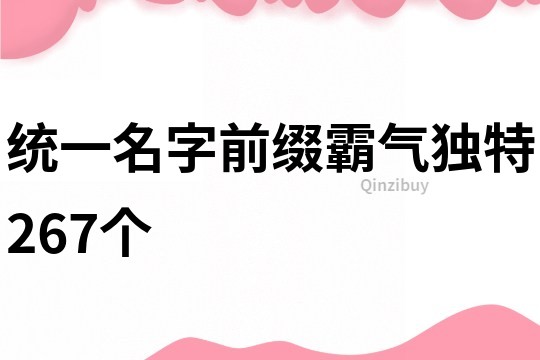 統一名字前綴霸氣獨特267個