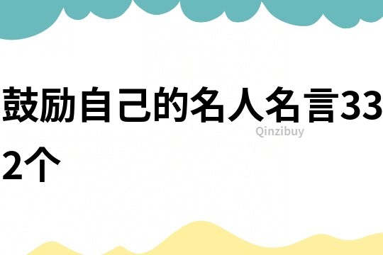 鼓勵自己的名人名言332個