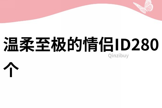 溫柔至極的情侶ID280個