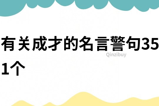 有關成才的名言警句351個