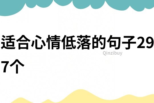 適合心情低落的句子297個(gè)