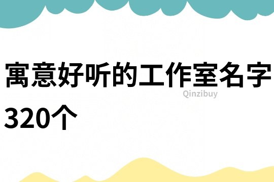 寓意好聽的工作室名字320個