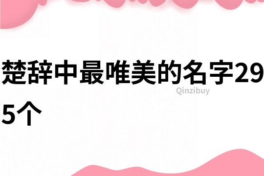 楚辭中最唯美的名字295個