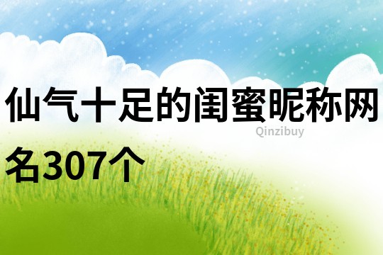 仙氣十足的閨蜜昵稱網名307個