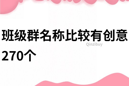 班級群名稱比較有創(chuàng)意270個