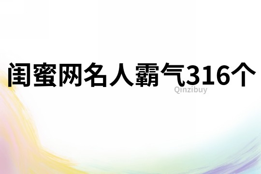 閨蜜網(wǎng)名人霸氣316個(gè)