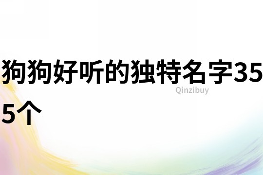 狗狗好聽(tīng)的獨(dú)特名字355個(gè)