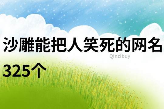 沙雕能把人笑死的網(wǎng)名325個