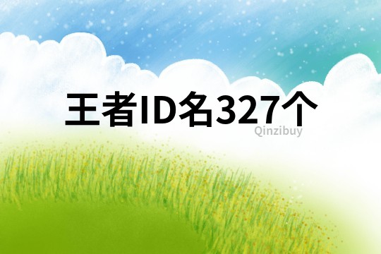 王者ID名327個