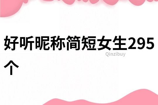 好聽昵稱簡短女生295個