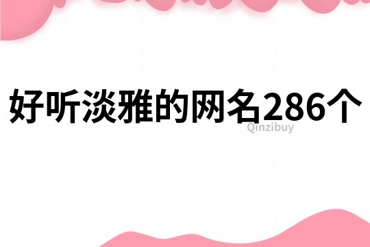 好聽淡雅的網名286個