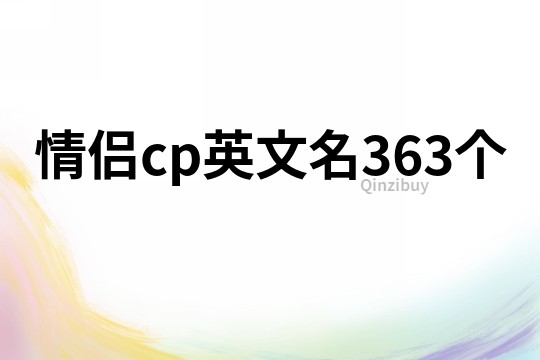 情侶cp英文名363個