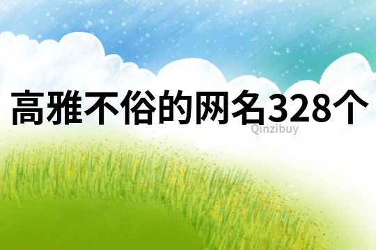 高雅不俗的網名328個