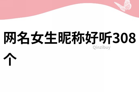 網名女生昵稱好聽308個