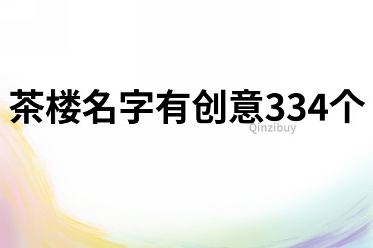 茶樓名字有創意334個