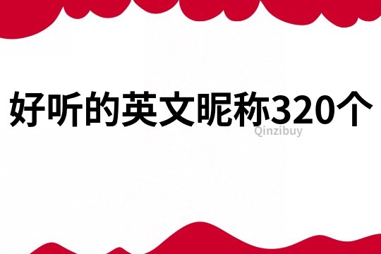 好聽的英文昵稱320個