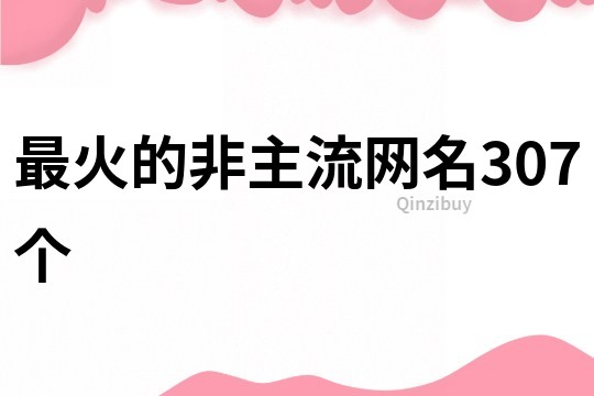 最火的非主流網名307個