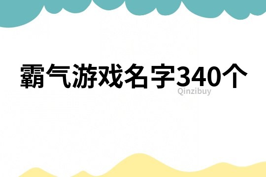 霸氣游戲名字340個